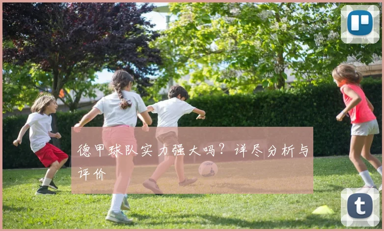 德甲球队实力强大吗？详尽分析与评价
