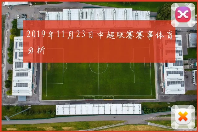 2019年11月23日中超联赛赛事体育分析