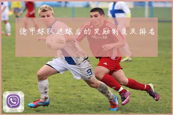 德甲球队进球后的奖励制度及排名