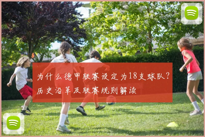 为什么德甲联赛设定为18支球队？历史沿革及联赛规则解读