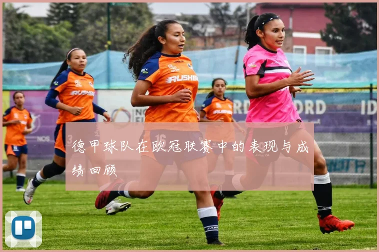 德甲球队在欧冠联赛中的表现与成绩回顾