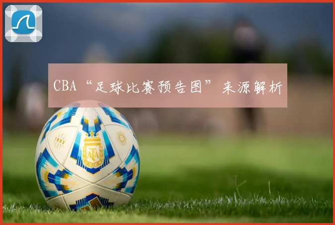 CBA“足球比赛预告图”来源解析