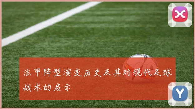 法甲阵型演变历史及其对现代足球战术的启示