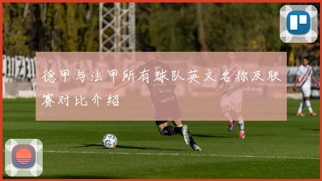德甲与法甲所有球队英文名称及联赛对比介绍