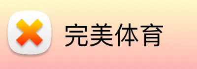 完美体育 Logo